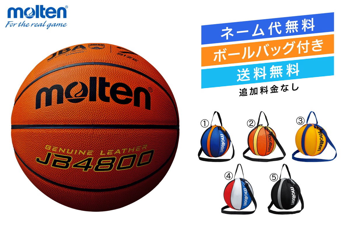 ★＼ネーム代無料・ボールバッグ付き・送料無料／ バスケットボール7号球 1個入れボールバックセット 検定球 天然皮革 モルテン 【B7C4800-NB10】