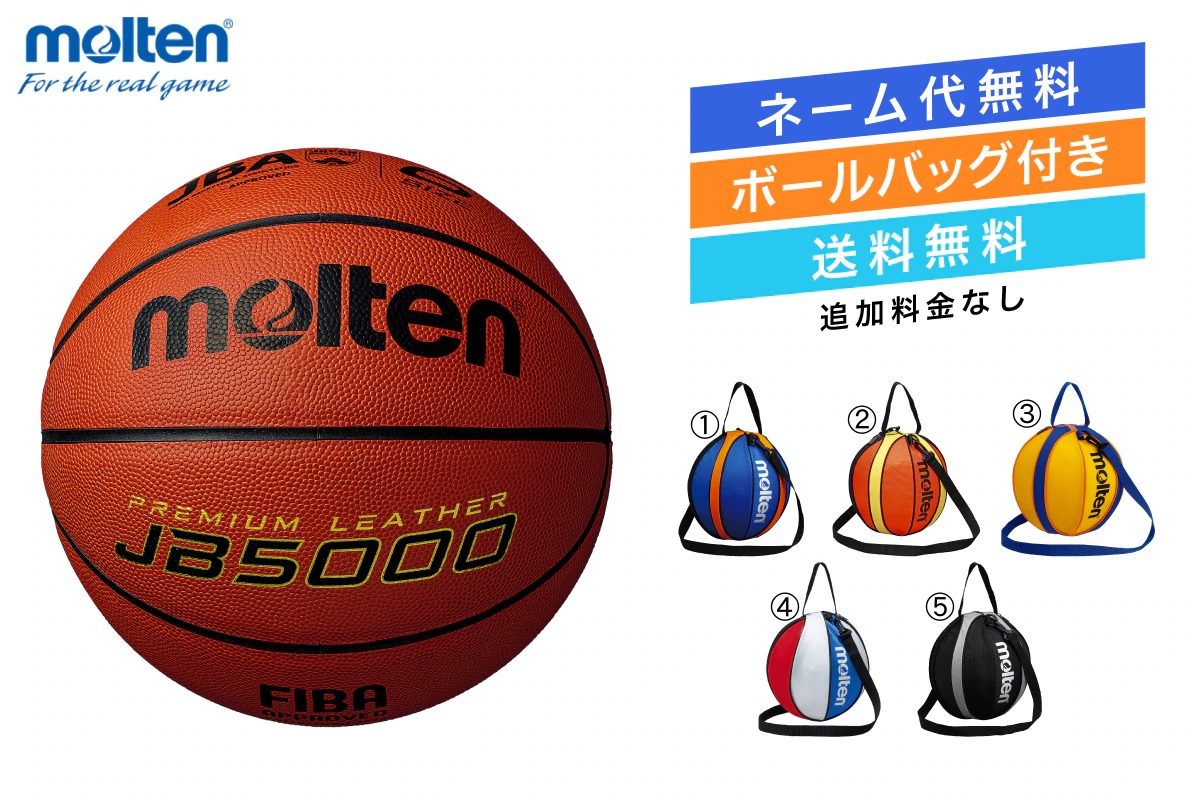 ★＼ネーム代無料・ボールバッグ付き・送料無料／ バスケットボール6号球 1個入れボールバックセット 国際公認球 検定球 天然皮革 モルテン 【B6C5000-NB10】