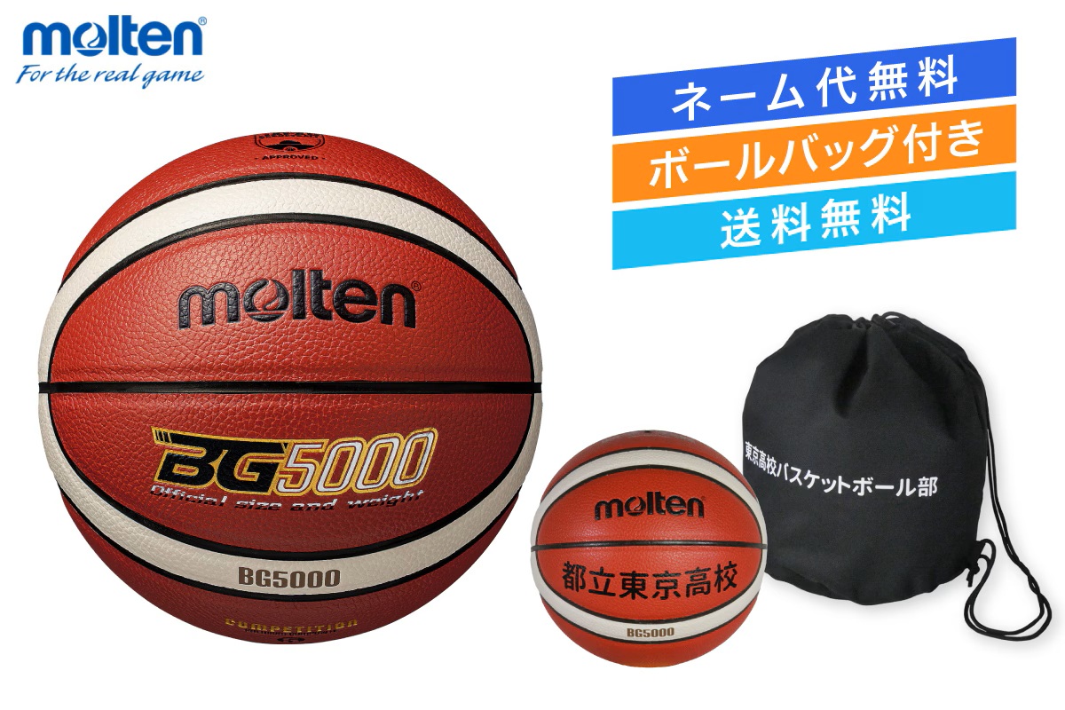 ★＼ネーム代無料・ボールバッグ付き・送料無料／ バスケットボール5号球 検定球 人工皮革 モルテン 【B5G5000-1BAG】
