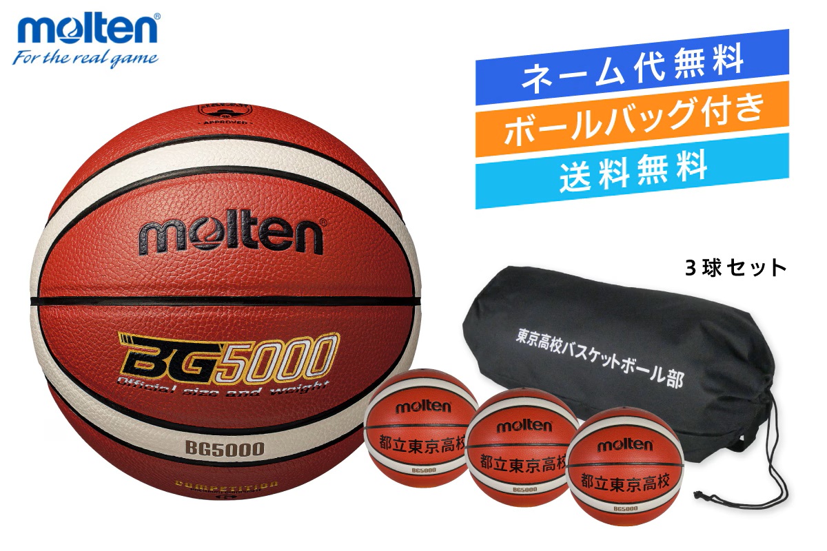 ★＼ネーム代無料・ボールバッグ付き・送料無料／ 【3球セット】 バスケットボール5号球 検定球 人工皮革 モルテン 【B5G5000-3BAG】