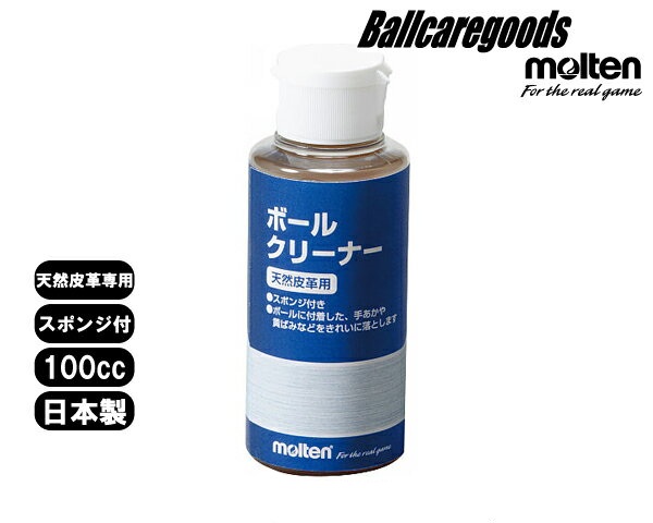 モルテン molten お徳用ボールクリーナー 天然皮革専用【BCL】