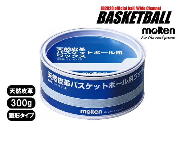 天然皮革バスケットボール用ワックス モルテン 【BC0010】