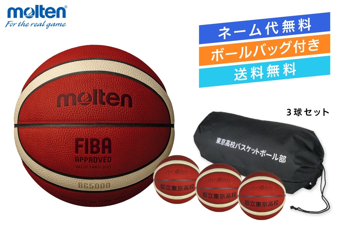 ★＼ネーム代無料・ボールバッグ付き・送料無料／  【3球セット】 バスケットボール7号球 国際公認球 検定球 天然皮革 モルテン 【B7G5000-3BAG】