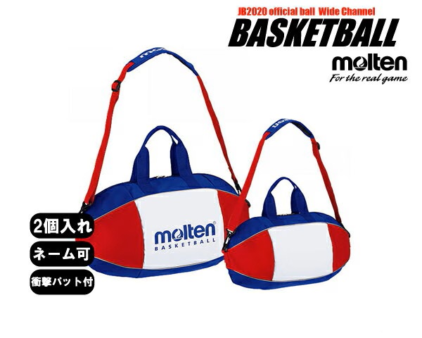 ＼名入れ可能／モルテン バスケットボールバッグ2個入れ 【EB0052】
