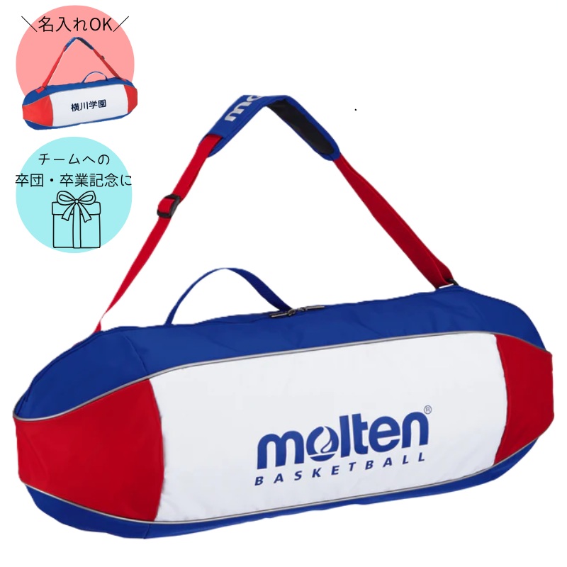 ＼名入れ可能／モルテン バスケットボールバッグ3個入れ 【EB0053】