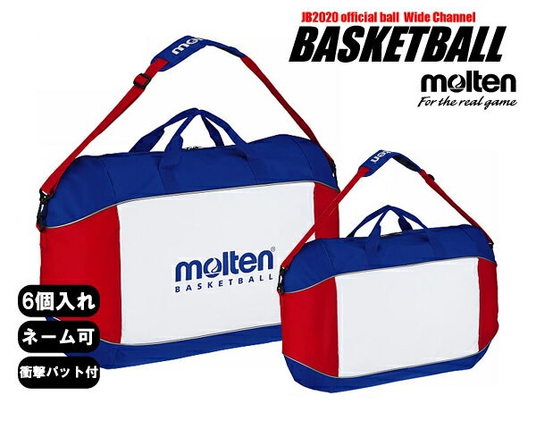 【ネーム加工可】モルテン バスケットボールバッグ6個入れ 【EB0056】