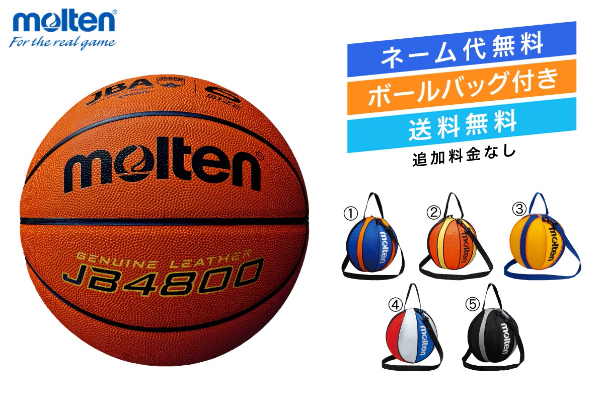 ★＼ネーム代無料・ボールバック付き・送料無料／ バスケットボール6号球 1個入れボールバックセット 検定球 天然皮革 モルテン 【B6C4800-NB10】