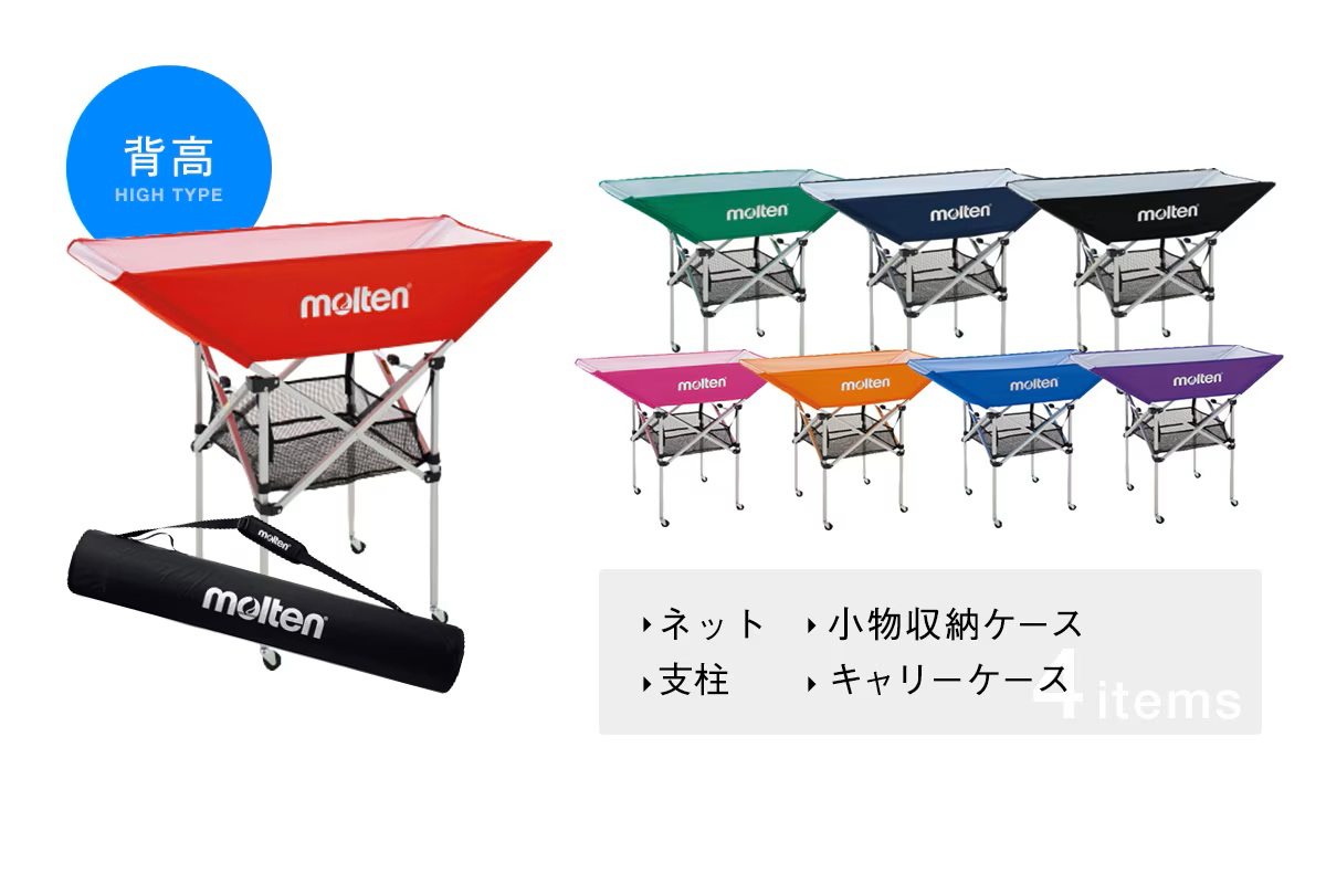 【8色展開】モルテン molten 折りたたみ式平型ボールカゴ(背高)  ネット・小物収納ネット・支柱・キャリーケース4点SET【BK0033】【返品・交換不可】