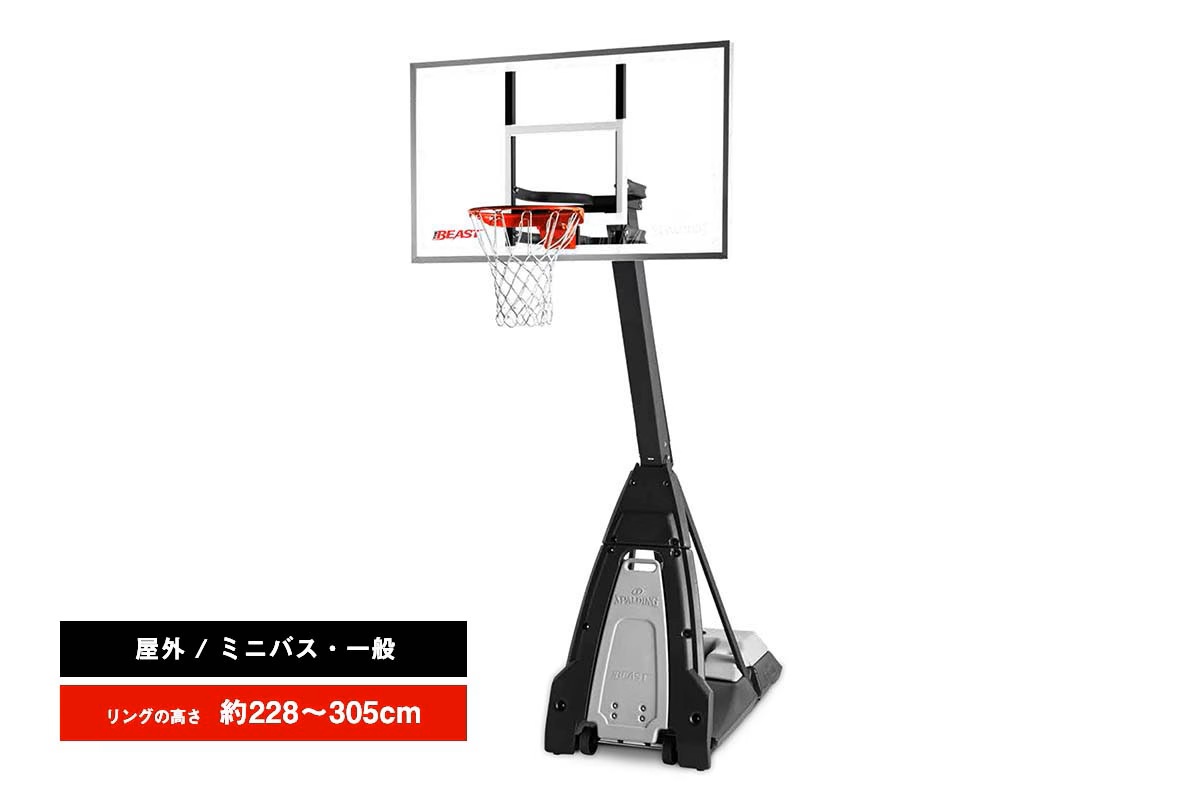 スポルディング SPALDING バスケットゴール 60インチザ･ビースト 屋内 屋外 ミニバス 一般【7B1560CN】※正規販売店※
