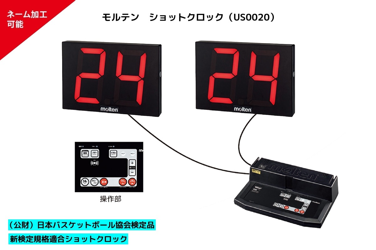 ＼名入れ可能／ ショットクロック モルテン 【US0020】 バスケ 24秒ルール 24秒計