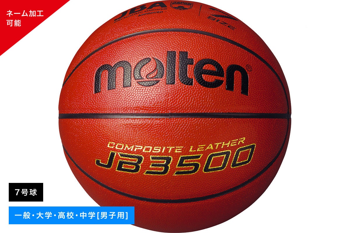 ＼名入れ可能／ バスケットボール 7号球 検定球 人工皮革 モルテン 【B7C3500】