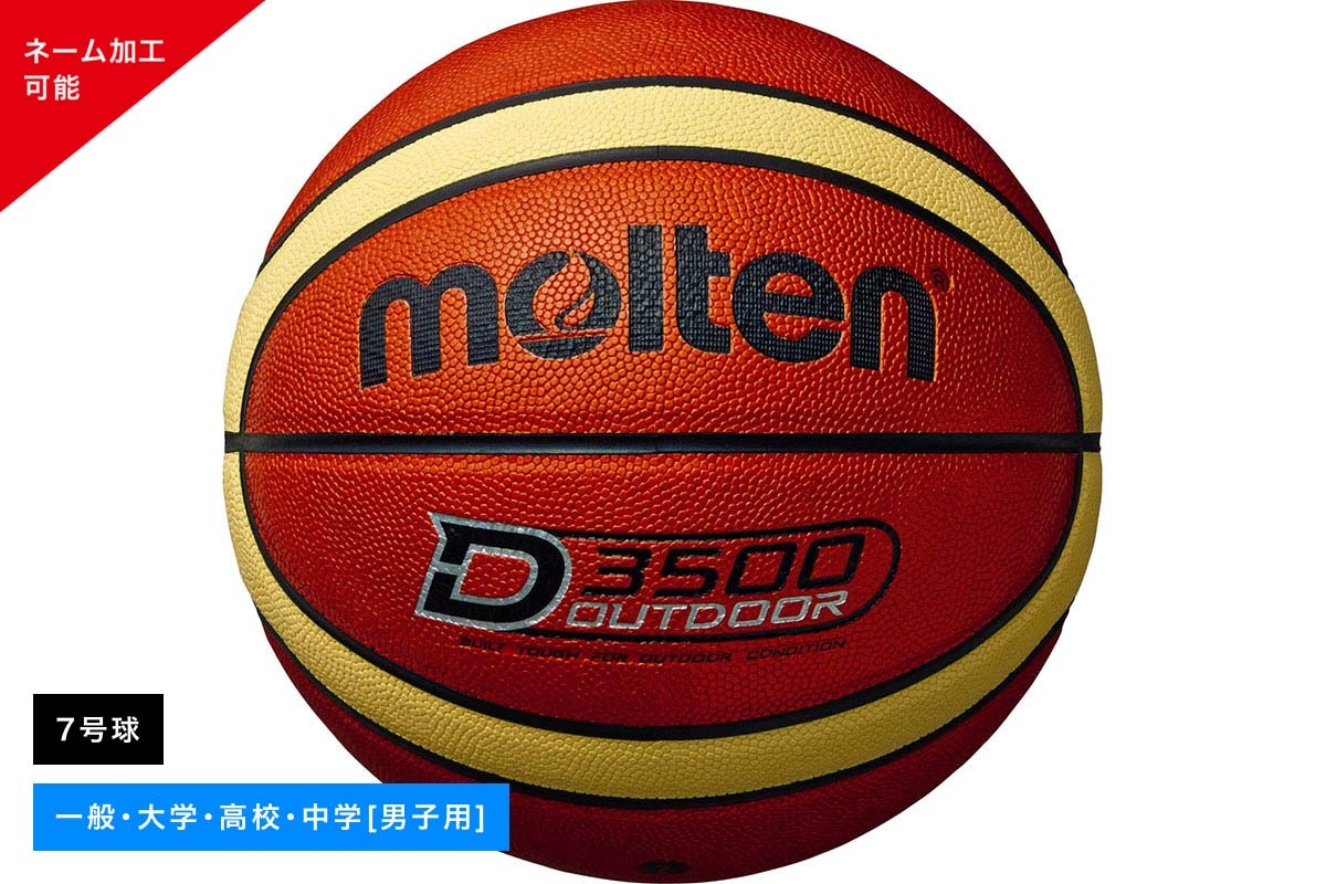 ＼名入れ可能／ アウトドア用 バスケットボール7号球 モルテン 【B7D3500】