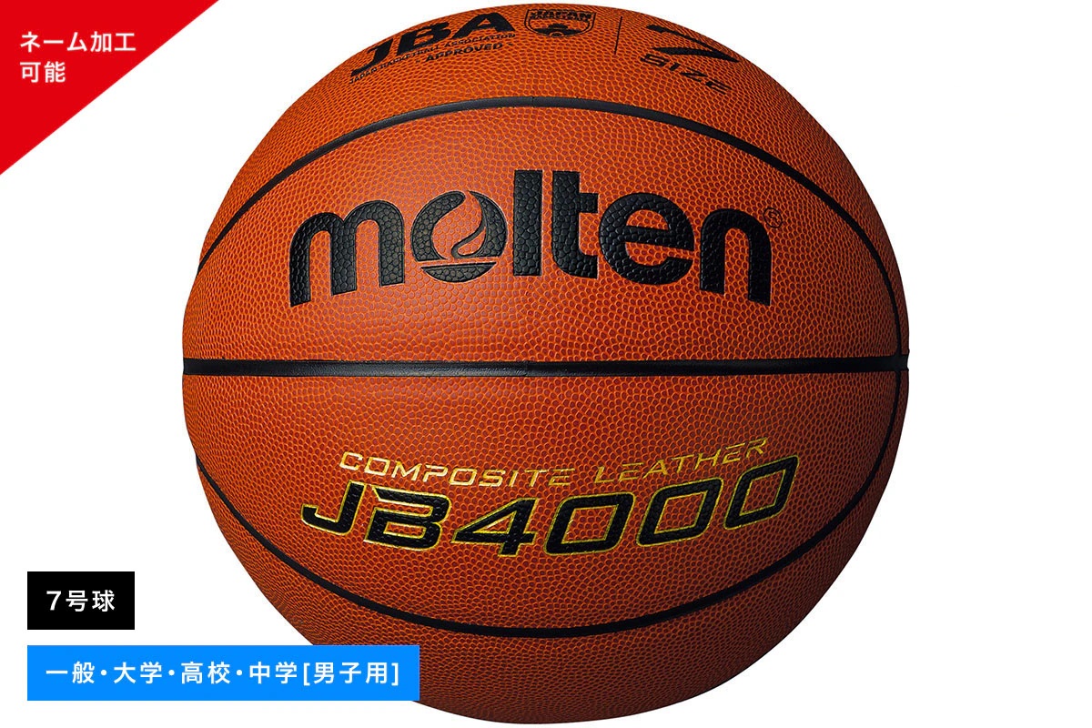 ＼名入れ可能／ バスケットボール 7号球 検定球 人工皮革 モルテン 【B7C4000】