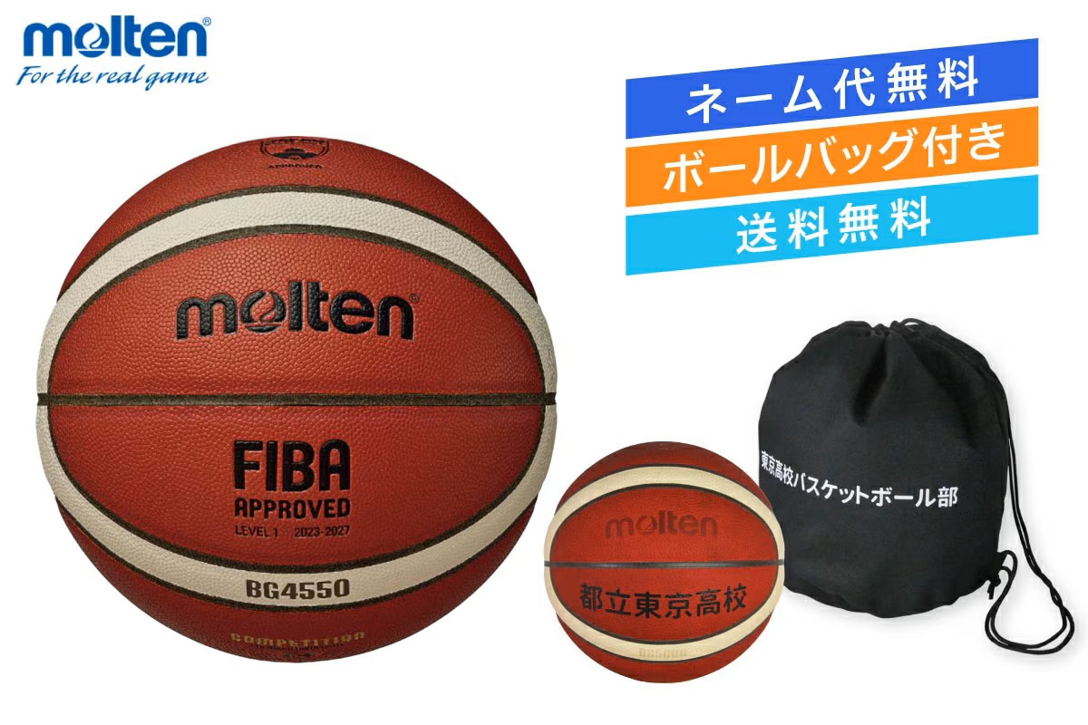 ★＼ネーム代無料・ボールバッグ付き・送料無料／ バスケットボール6号球 国際公認球 検定球 工皮革 モルテン 【B6G4550-1BAG】